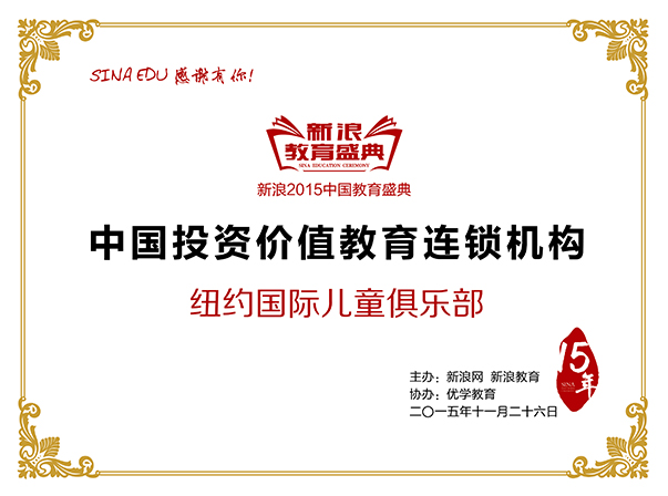 新浪2015中國教育盛典