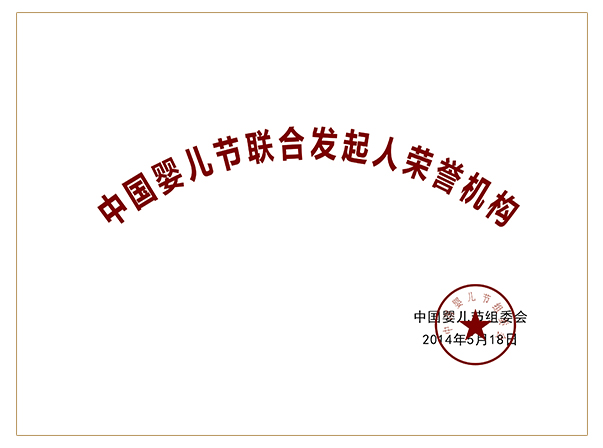 中國嬰兒節(jié)聯(lián)合發(fā)起人榮譽(yù)機(jī)構(gòu)