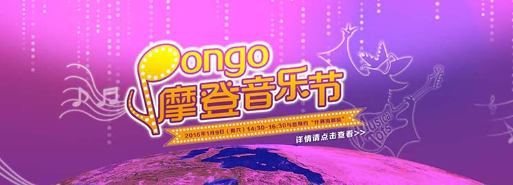 紐約國際兒童俱樂部“Pongo摩登音樂節(jié)”在京成功舉辦