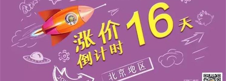 NYC北京地區(qū)漲價通知 | 今年買到，就算賺到!(漲價倒計時15天)
