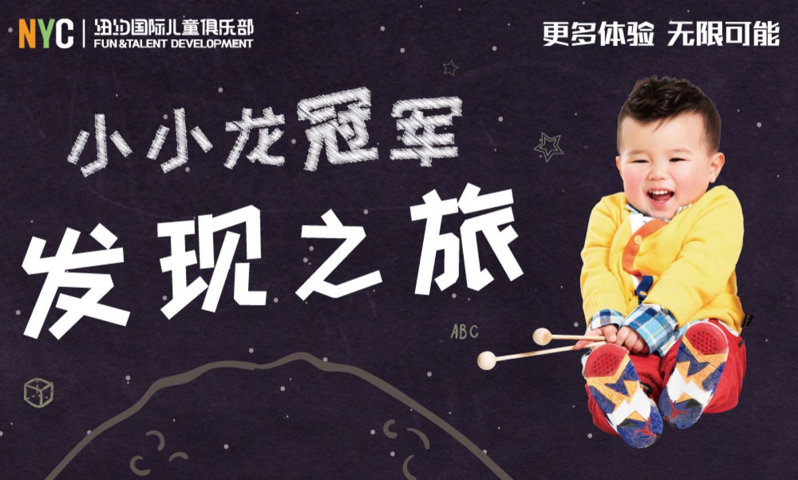 NYC紐約國(guó)際廣東汕頭海濱花園早教中心：新年福利 |“小小龍冠軍發(fā)現(xiàn)之旅”全國(guó)招募啦！