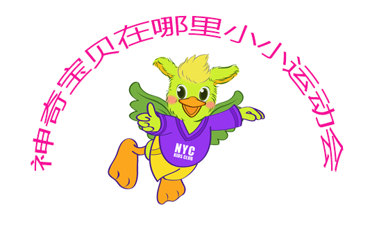 【活動預(yù)告】神奇寶貝在哪里小小運動會