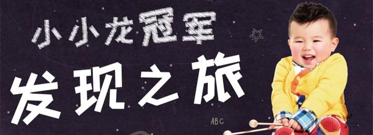 NYC紐約國際新年福利 |“小小龍冠軍發(fā)現(xiàn)之旅”全國招募啦！