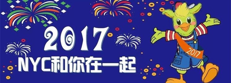 NYC紐約國際2017年元旦祝福，選擇我們是您最好的決定！