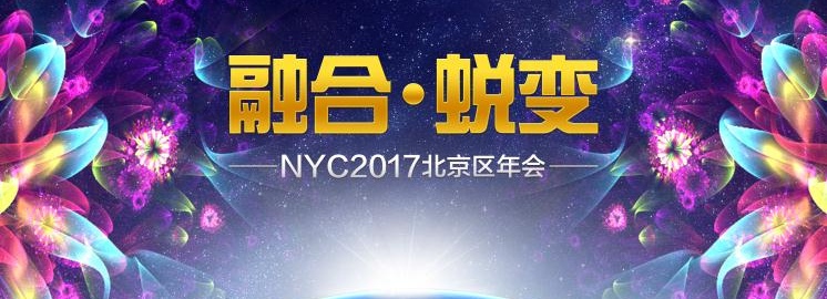 NYC紐約國際2017北京區(qū)年度盛會——融合·蛻變