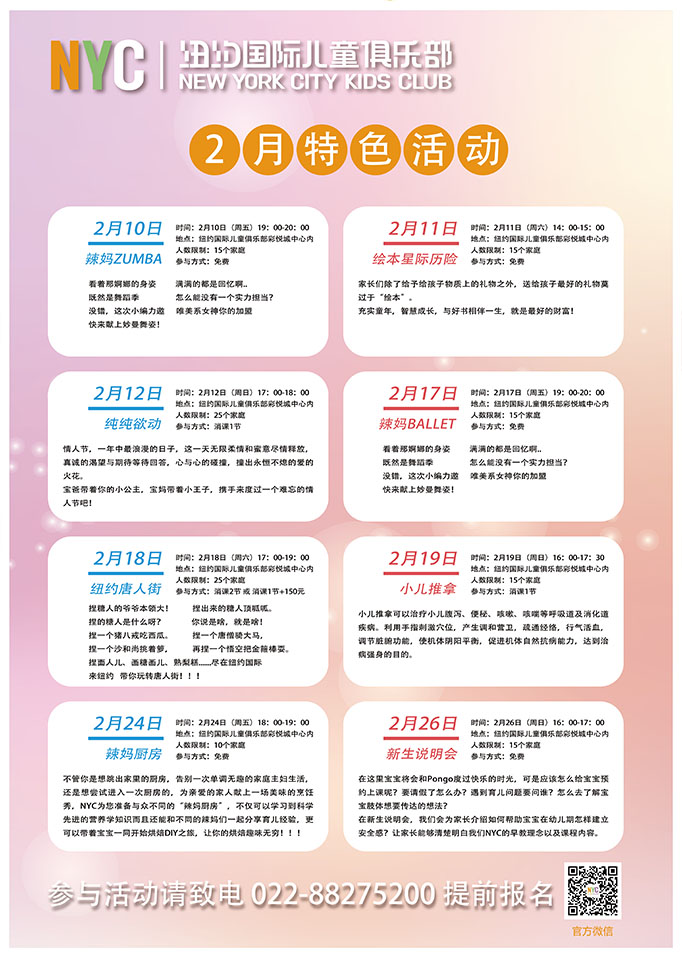 NYC紐約國(guó)際天津彩悅城早教中心二月活動(dòng)