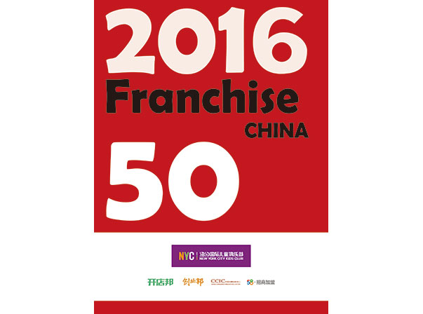 2016年度中國高成長連鎖50強(qiáng)