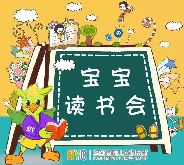 NYC紐約國(guó)際溫州鹿城早教中心故事會(huì)