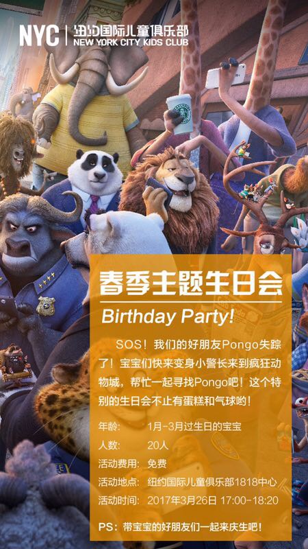 春季生日會——瘋狂動物城之尋找Pongo【趕快報名參加吧！】