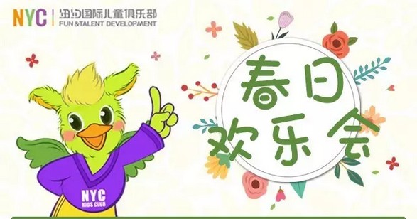 NYC紐約國(guó)際溫州鹿城早教中心春日歡樂會(huì)