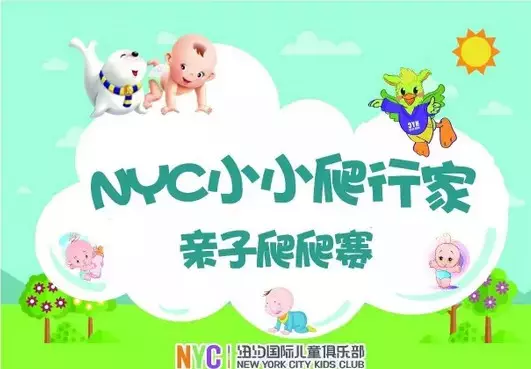  NYC紐約國(guó)際大連印象城早教中心爬爬賽