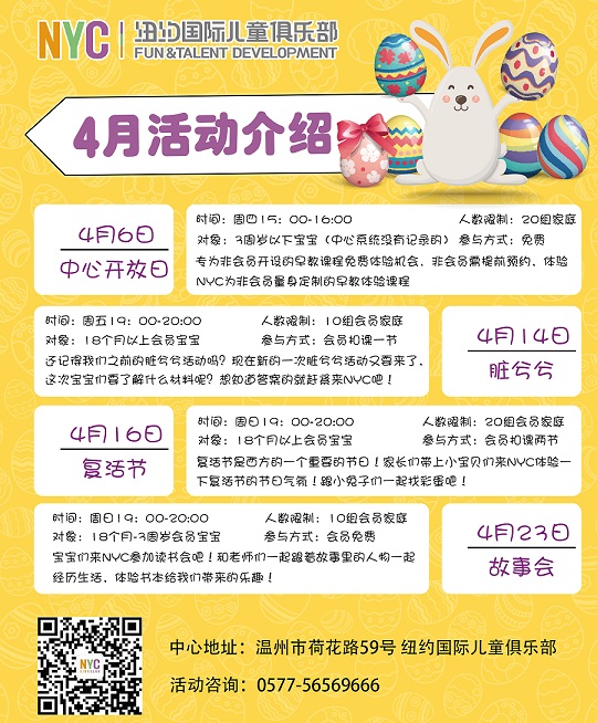 NYC紐約國際溫州鹿城早教中心4月活動預(yù)告