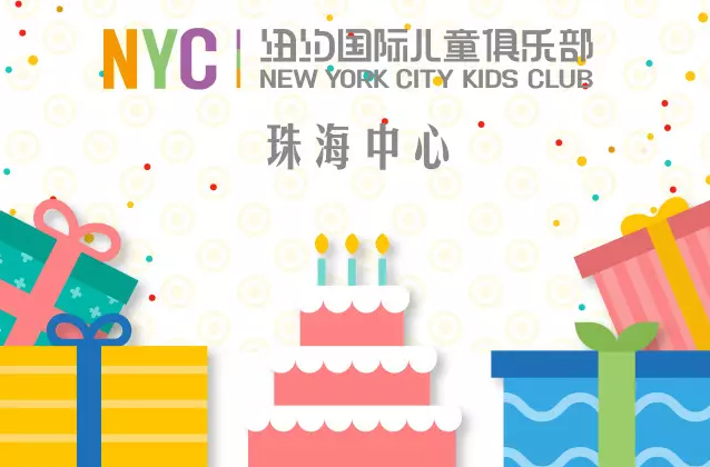 NYC紐約國(guó)際珠海早教中心周年慶Party