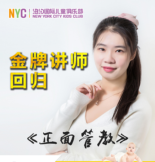 NYC紐約國際西安曲江早教中心正面管教講座