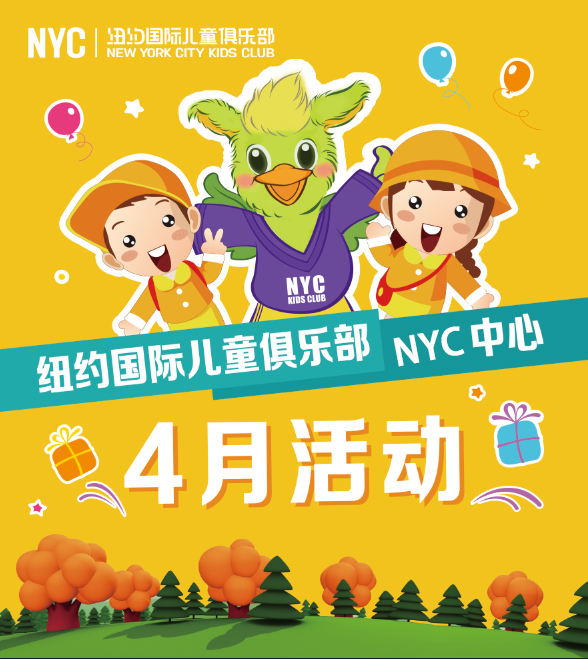 NYC紐約國(guó)際西安曲江早教中心4月份活動(dòng)