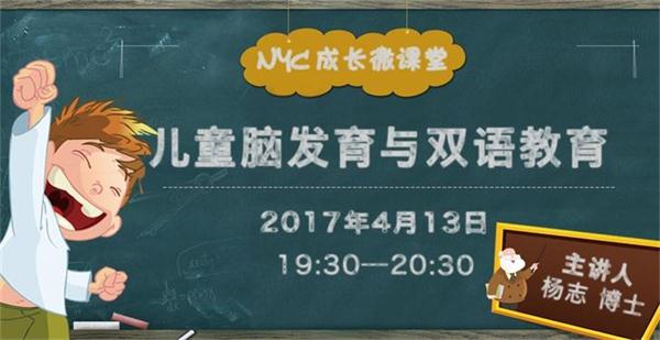 NYC紐約國際成長(zhǎng)微課堂：兒童腦發(fā)展與雙語教育