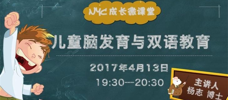 NYC早教課程回顧：楊志博士帶你探秘最強(qiáng)大腦，麻麻再也不用擔(dān)心我的英語了！
