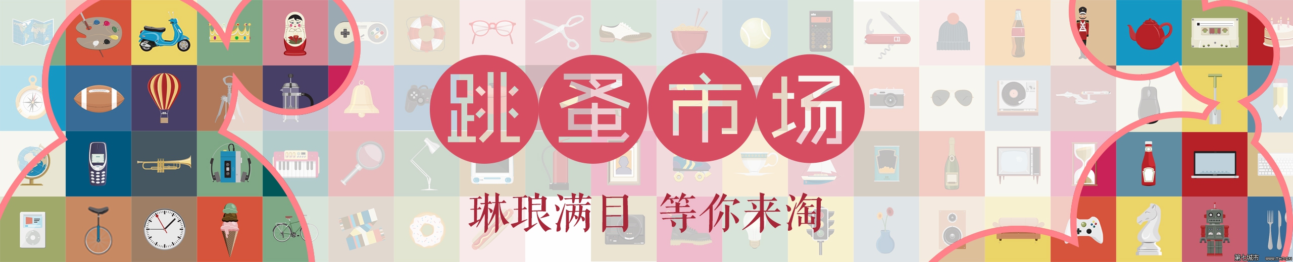 NYC紐約國際溫州早教中心跳蚤市場