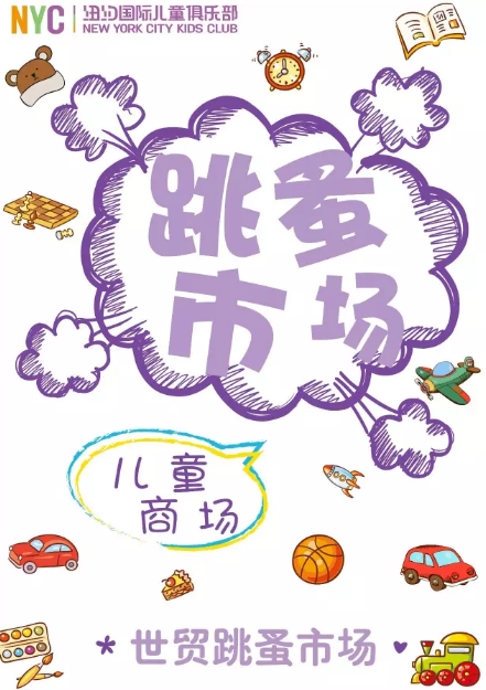NYC紐約國際溫州鹿城早教中心跳蚤市場(chǎng)