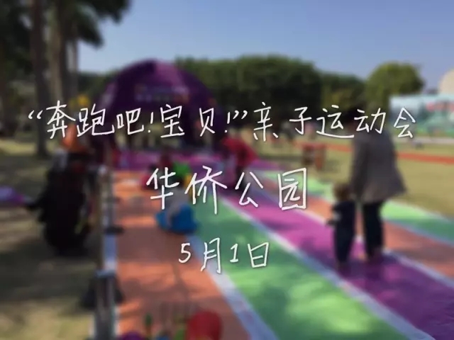 NYC紐約國際早教汕頭中心 | NYC Running Baby! 親子運動會！上海迪士尼大獎等著你！