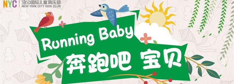 想去上海迪士尼？快來報名吧！Running Baby親子運動會，等你來戰(zhàn)！