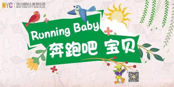 想去上海迪士尼？快來(lái)報(bào)名吧！Running Baby親子運(yùn)動(dòng)會(huì)，等你來(lái)戰(zhàn)！