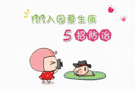 新入園的孩子怎樣做才能不生??？