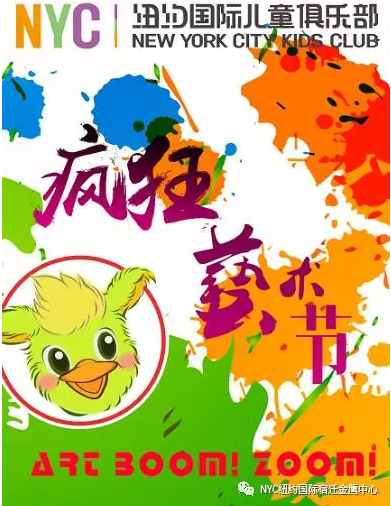 NYC紐約國際宿遷金鷹早教中心瘋狂藝術(shù)節(jié)