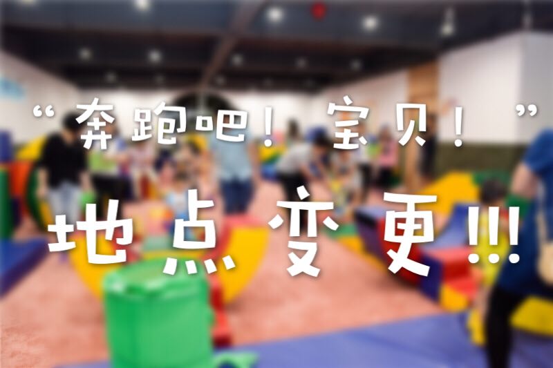 NYC紐約國際早教汕頭中心 | Running Baby! 調(diào)整通知?。?！