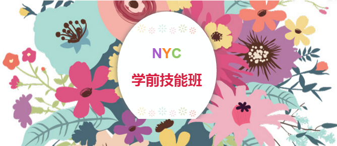 NYC紐約國(guó)際宿遷金鷹早教中心學(xué)前技能