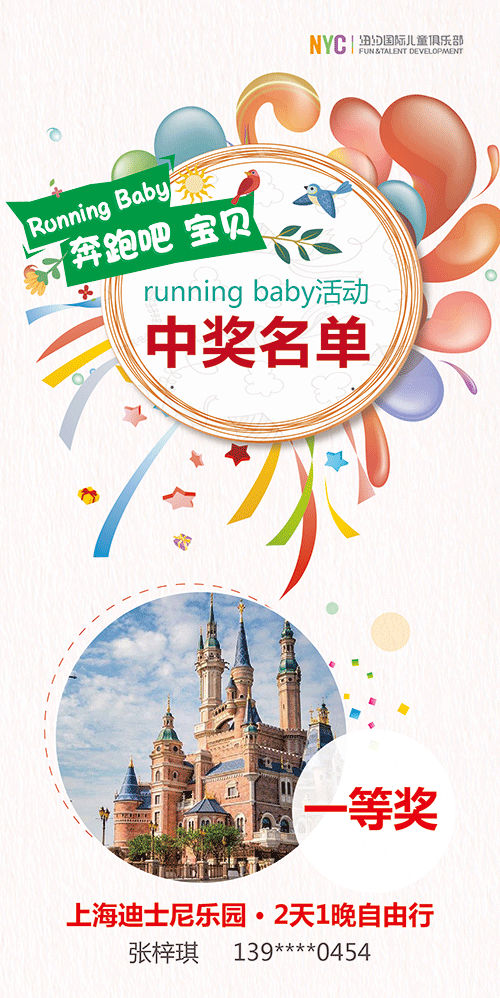 NYC早教Running Baby公布獲獎(jiǎng)名單！上海迪士尼豪華游究竟花落誰(shuí)家？