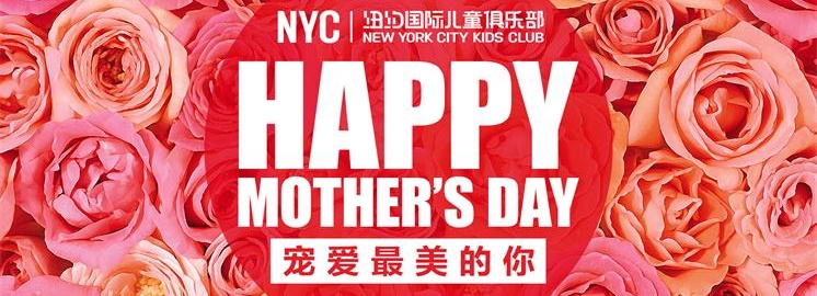 NYC紐約國際早教母親節(jié)：寫給媽媽的一封情書原創(chuàng)