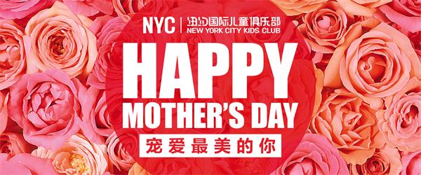 NYC紐約國際母親節(jié)：寫給媽媽的一封情書原創(chuàng)