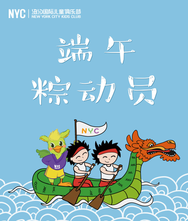 NYC紐約國(guó)際安徽蕪湖金鷹中心：【活動(dòng)預(yù)告】端午活動(dòng)，NYC帶你玩轉(zhuǎn)穿越和民俗!會(huì)員專享哦！