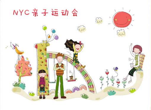 NYC紐約國際天津遠(yuǎn)洋早教中心親子運動會