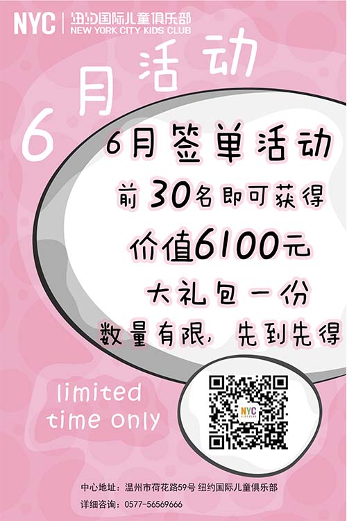 NYC紐約國(guó)際溫州鹿城早教中心6月下單好禮相送