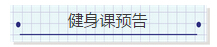 NYC紐約國(guó)際浙江余姚萬達(dá)中心：6月14號(hào)-6月18號(hào)【健身課預(yù)告】各個(gè)階段的課程預(yù)告