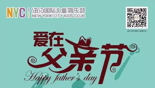 NYC紐約國際上海松江早教中心父親節(jié)活動(dòng)