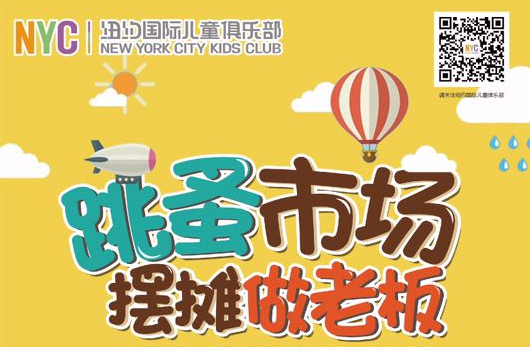 NYC紐約國(guó)際上海松江早教中心跳蚤市場(chǎng)