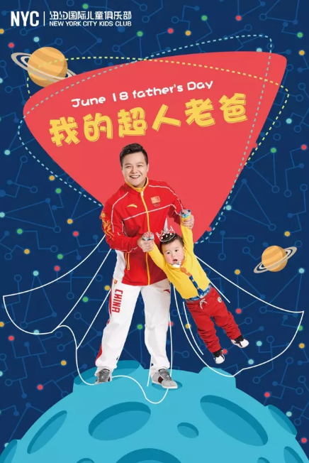 NYC紐約國際天津彩悅城早教中心父親節(jié)活動(dòng)