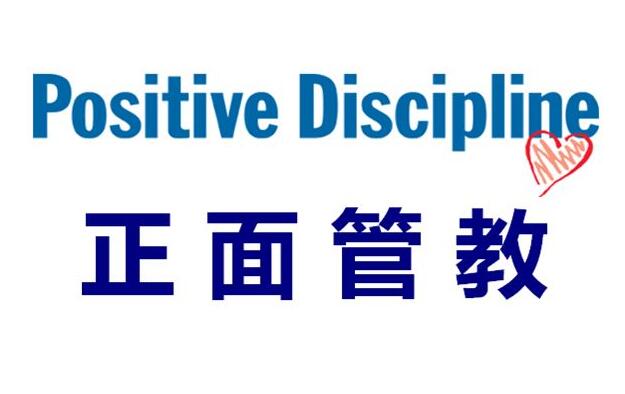 NYC紐約國際邯鄲連城中心正面管教講堂
