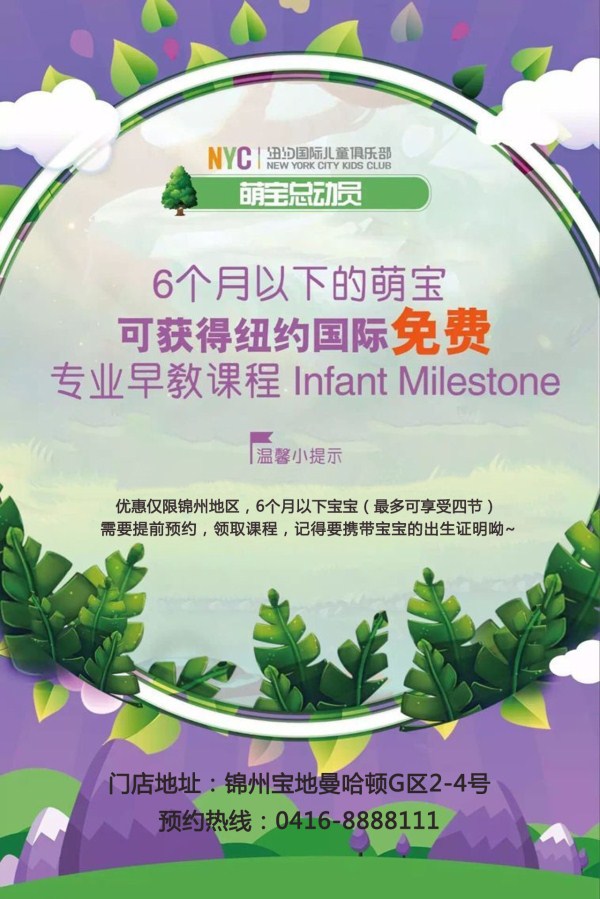 NYC紐約國際錦州曼哈頓早教中心萌寶總動(dòng)員免費(fèi)上早教預(yù)告