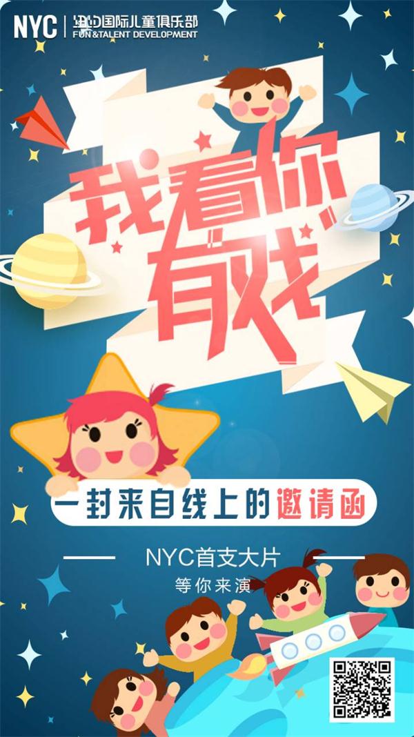 NYC紐約國(guó)際兒童俱樂(lè)部招募小演員了！下一個(gè)小明星就是你！
