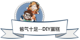 【父親節(jié)活動(dòng)回顧】爸氣十足--DIY CAKE_NYC紐約國際浙江余姚萬達(dá)中心