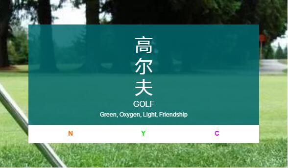 NYC紐約國際撫順早教中心高爾夫之旅預(yù)告