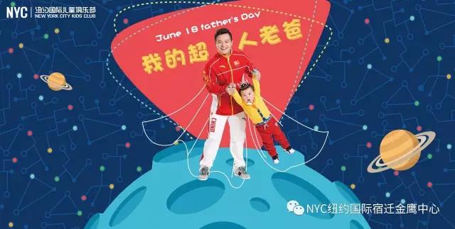 NYC紐約國(guó)際江蘇宿遷金鷹中心：活動(dòng)回顧丨我的超人老爸快樂(lè)來(lái)襲