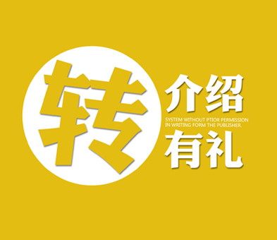 NYC紐約國(guó)際廣東珠海中心：瘋狂轉(zhuǎn)介紹，你介紹我送禮！