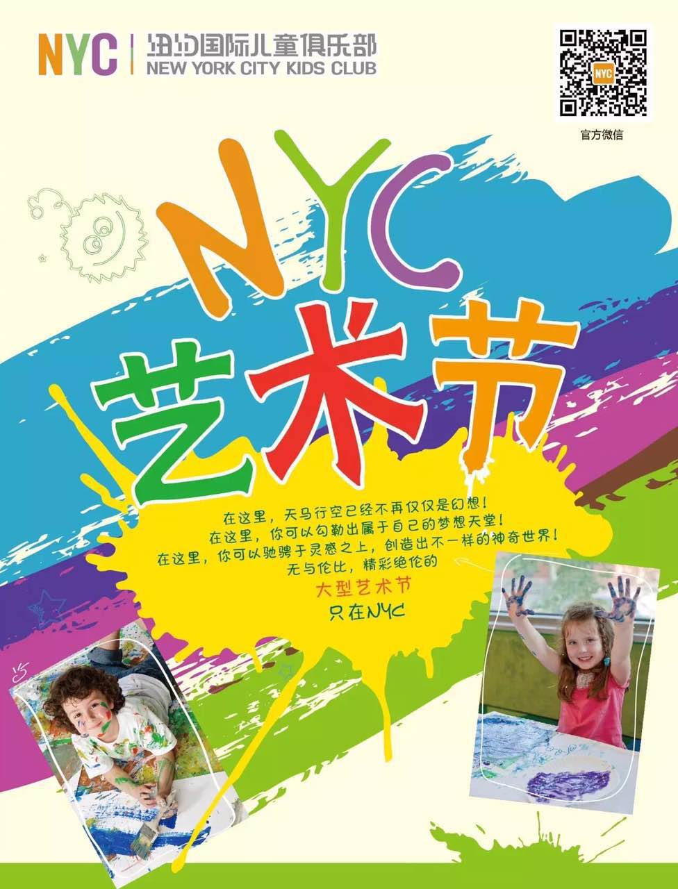 NYC紐約國(guó)際上海松江東鼎早教中心瘋狂藝術(shù)節(jié)活動(dòng)預(yù)告