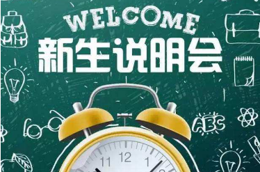 新生說明會(huì)