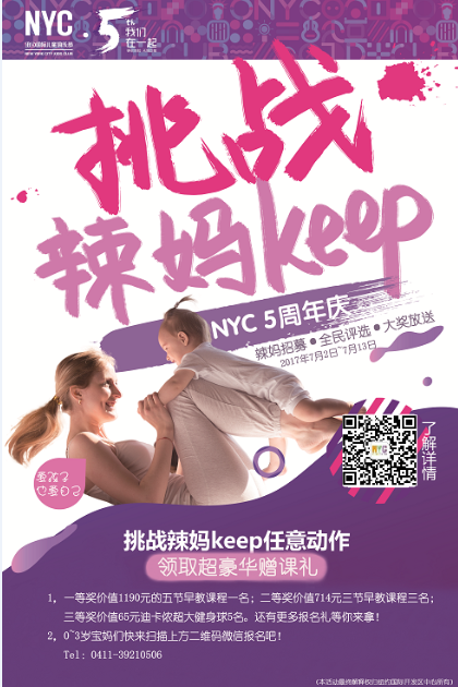 NYC紐約國際大連開發(fā)區(qū)早教中心挑戰(zhàn)辣媽Keep預(yù)告